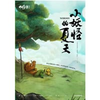 中国奇谭：小妖怪的夏天 - 上海美术电影制片厂 著, 中信墨狸 编