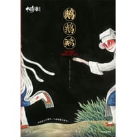 中国奇谭：鹅鹅鹅 - 上海美术电影制片厂 著, 中信墨狸 编