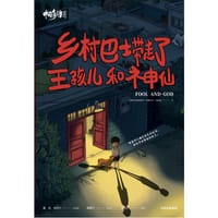 中国奇谭：乡村巴士带走了王孩儿和神仙 - 上海美术电影制片厂 著, 中信墨狸 编