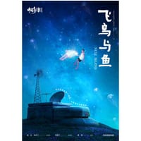 中国奇谭官方美绘版：飞鸟与鱼 - 上海美术电影制片厂有限公司, bilibili