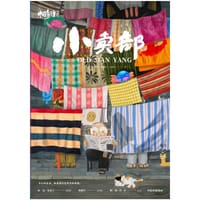 中国奇谭：小卖部 - 上海美术电影制片厂 著, 中信墨狸 编