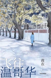 飞往温哥华 - 蒋在