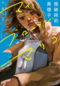 我破碎的真理子 - [日]平库和歌