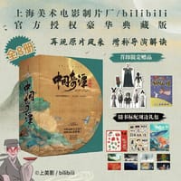 中国奇谭典藏版 - 上海美术电影制片厂有限公司