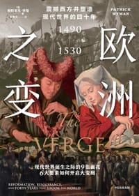 欧洲之变 - [美] 帕特里克·怀曼