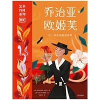 乔治亚·欧姬芙：在一朵花中看见世界