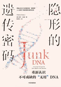 隐形的遗传密码