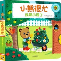 小熊很忙·我是小园丁