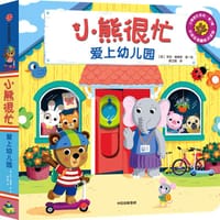 小熊很忙·爱上幼儿园