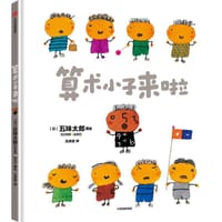 算术小子来啦 - [日] 五味太郎