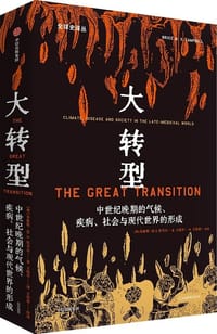 大转型 - 布鲁斯·M. S. 坎贝尔