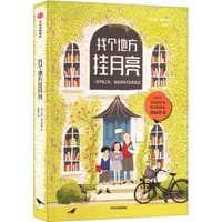 找个地方挂月亮