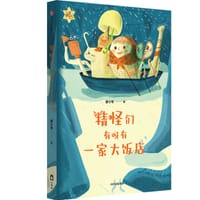 书籍 精怪们有呀有一家大饭店的封面