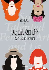 天赋如此 - 翟永明