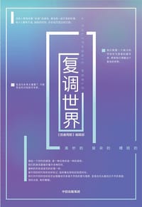 复调世界 - 信睿周报编辑部 编著