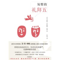 短暂的礼拜五 - [美]艾萨克·巴什维斯·辛格