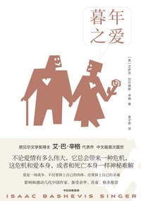 暮年之爱 - [美]艾萨克·巴什维斯·辛格