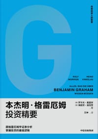 本杰明·格雷厄姆投资精要