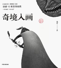 奇境入画 - 胡睿