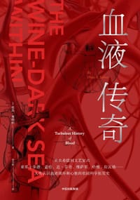 血液传奇 - (美) 祖恩·塞特纳