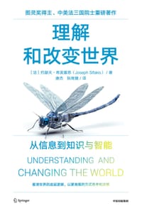 理解和改变世界 - (法) 约瑟夫·希发基思