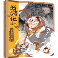 大破莲花洞+车迟国斗法（西游记绘本）