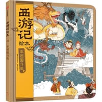 车迟国斗法（西游记绘本）