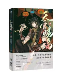 天官赐福·肆 - 墨香铜臭著 ; STARember绘.