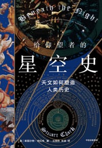 给仰望者的星空史 - (英) 斯图尔特·克拉克