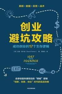 创业避坑攻略：成功创业的17个生存逻辑 - 兰德·菲什金 周海云