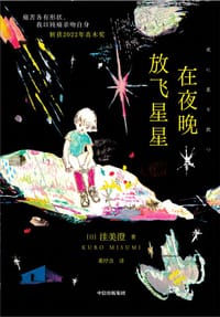 在夜晚放飞星星 - [日] 洼美澄