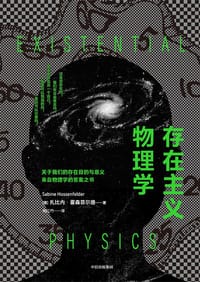 存在主义物理学 - [德]扎比内·霍森菲尔德