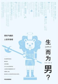 生而为男？ - [美]顾德民