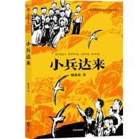 小兵达来