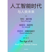 人工智能时代与人类未来 - [美] 亨利·基辛格