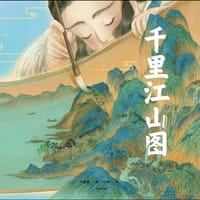 千里江山图（绘本版） - 叶露盈 绘, 小树 著