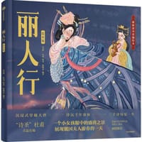 丽人行（绘本版）