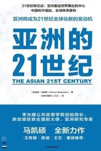 亚洲的21世纪 - ［新加坡］马凯硕
