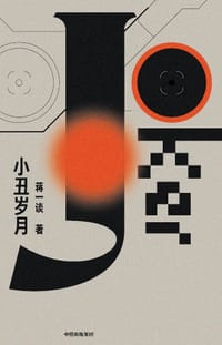 书籍 小丑岁月的封面