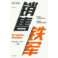 销售铁军 - 贺学友 著