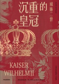 沉重的皇冠 - [澳] 克里斯托弗·克拉克