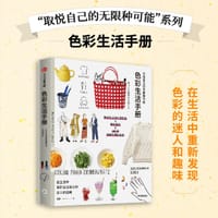色彩生活手册 - [日]生活图鉴编辑部