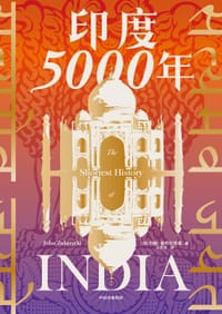 印度5000年 - [澳]约翰·祖布尔茨基