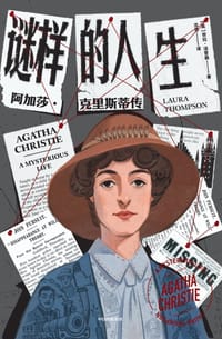 谜样的人生 - [英] 劳拉·汤普森