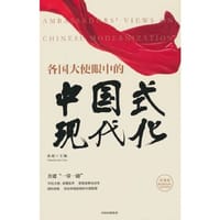 各国大使眼中的中国式现代化