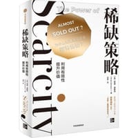 稀缺策略 - [美]明迪·温斯坦