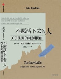 不愿活下去的人 - [加]凯蒂·恩格尔哈特