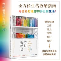 彩虹收纳法 用多巴胺点亮你的生活！《纽约时报》畅销书《收纳的基本》作者全新力作 用鲜明色彩打造你的多巴胺生活！