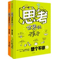 思考世界的孩子 - 阿内-索菲•希拉尔