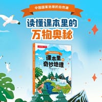 课本里的奇妙地理：中国国家地理的自然课 - 中国国家地理自然教育中心 独见工作室